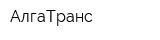 АлгаТранс