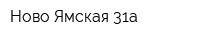 Ново-Ямская 31а