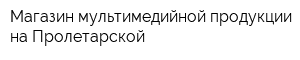 Магазин мультимедийной продукции на Пролетарской
