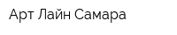 Арт-Лайн Самара