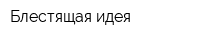 Блестящая идея