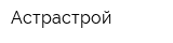 Астрастрой