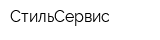 СтильСервис