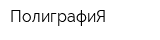 ПолиграфиЯ