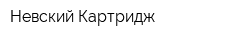 Невский Картридж