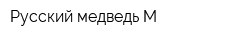 Русский медведь М