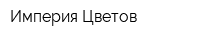 Империя Цветов