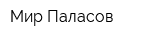 Мир Паласов