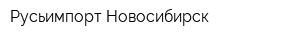 Русьимпорт-Новосибирск