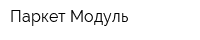 Паркет-Модуль
