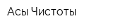 Асы Чистоты
