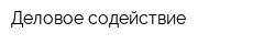 Деловое содействие
