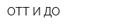 ОТТ И ДО