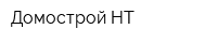 Домострой НТ