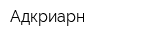 Адкриарн
