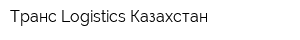Транс Logistics Казахстан
