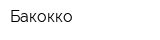 Бакокко