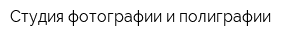 Студия фотографии и полиграфии