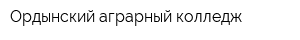 Ордынский аграрный колледж