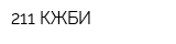 211 КЖБИ