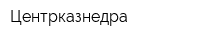 Центрказнедра