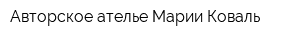 Авторское ателье Марии Коваль