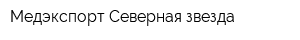 Медэкспорт-Северная звезда