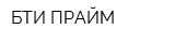 БТИ ПРАЙМ