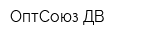 ОптСоюз-ДВ