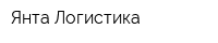 Янта-Логистика