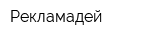 Рекламадей