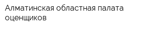Алматинская областная палата оценщиков
