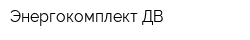 Энергокомплект ДВ