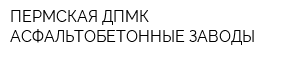 ПЕРМСКАЯ ДПМК АСФАЛЬТОБЕТОННЫЕ ЗАВОДЫ