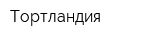 Тортландия