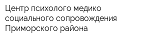 Центр психолого-медико-социального сопровождения Приморского района