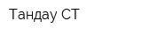 Тандау СТ
