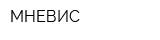 МНЕВИС