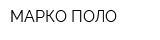 МАРКО ПОЛО