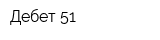 Дебет 51