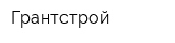Грантстрой