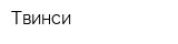 Твинси