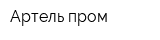Артель-пром