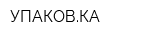 УПАКОВКА