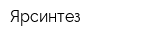 Ярсинтез