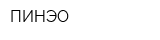 ПИНЭО