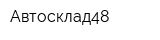 Автосклад48