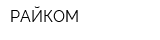 РАЙКОМ