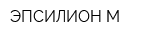 ЭПСИЛИОН-М