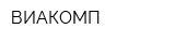 ВИАКОМП
